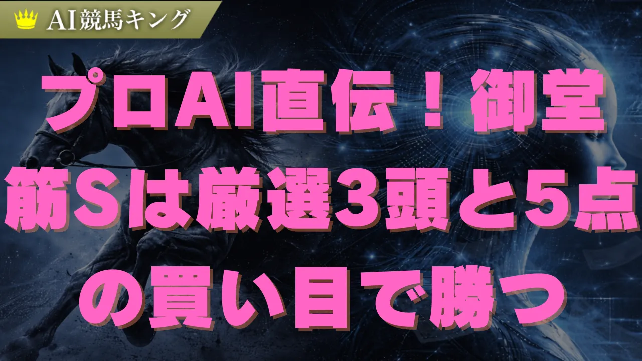 【御堂筋S】専門家の最終結論!本命軸の少点数買い目