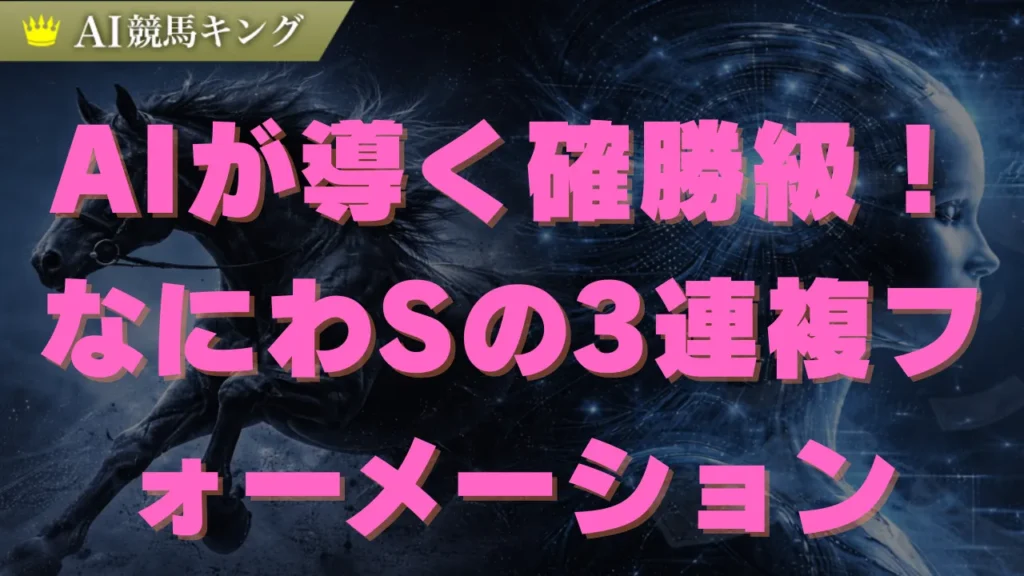 なにわS予想2026！勝率100％データと推奨買い目