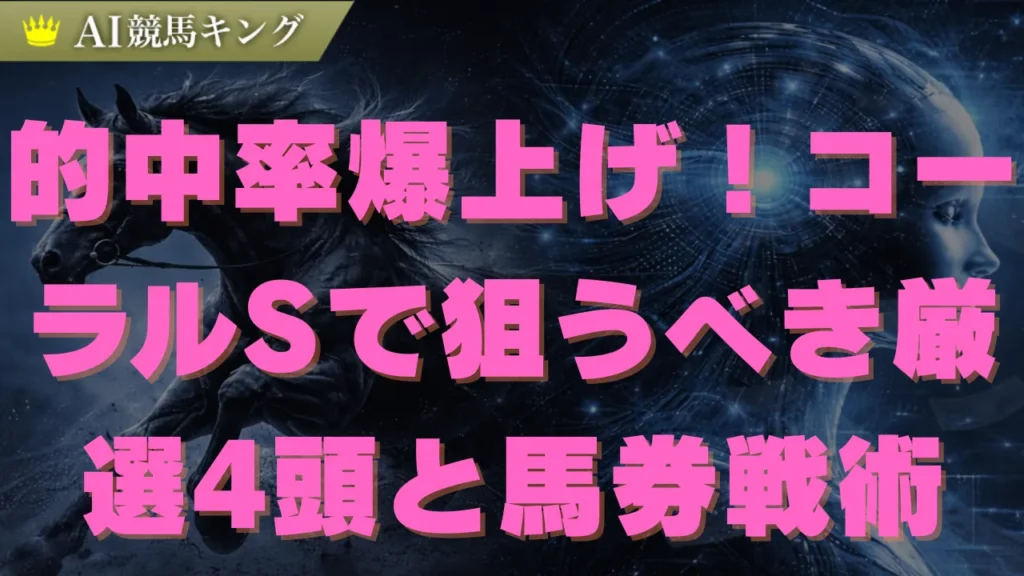 【コーラルS】ビダーヤは鉄板？プロが教える推奨買い目！