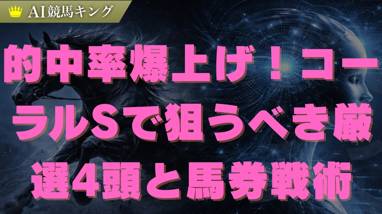 【コーラルS】ビダーヤは鉄板？プロが教える推奨買い目！
