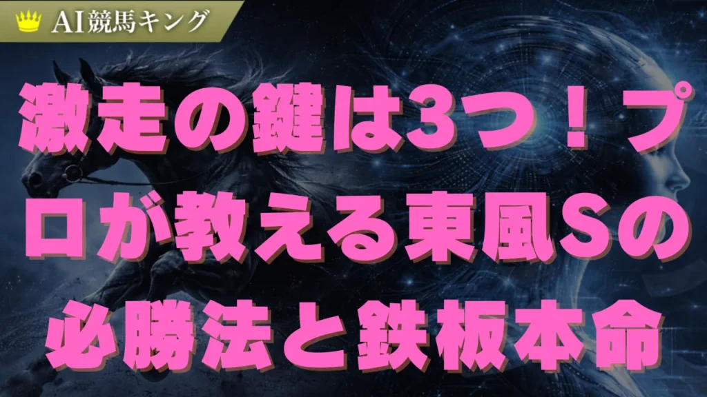 【東風S予想】連対率100％の軸馬とプロの推奨買い目
