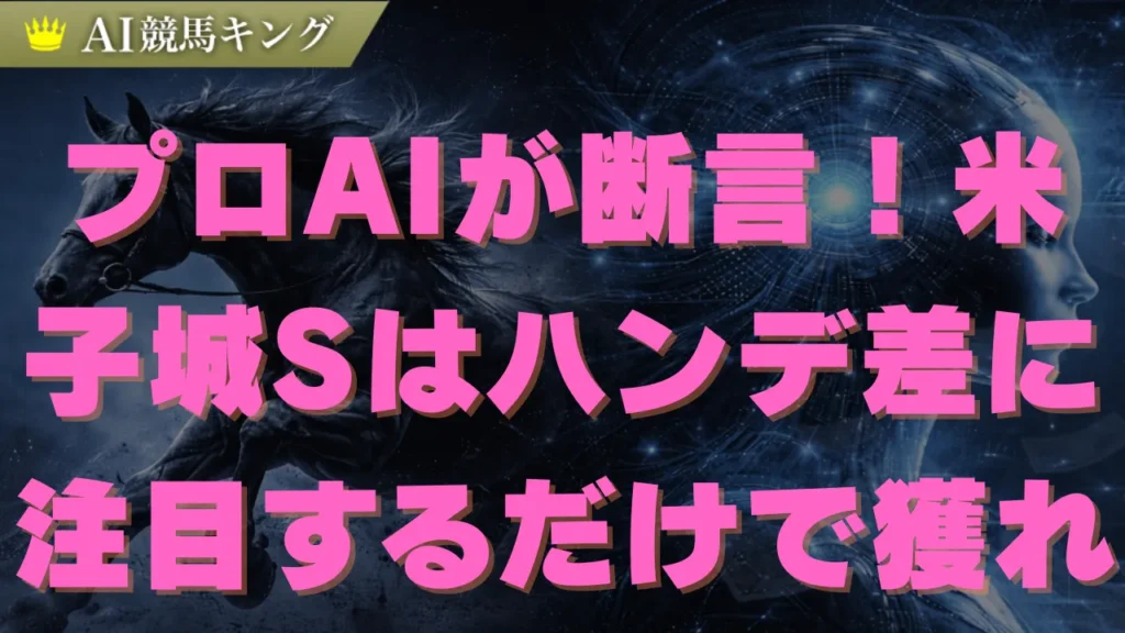 【米子城S】斤量差1kgで逆転なるか？推奨買い目と穴馬