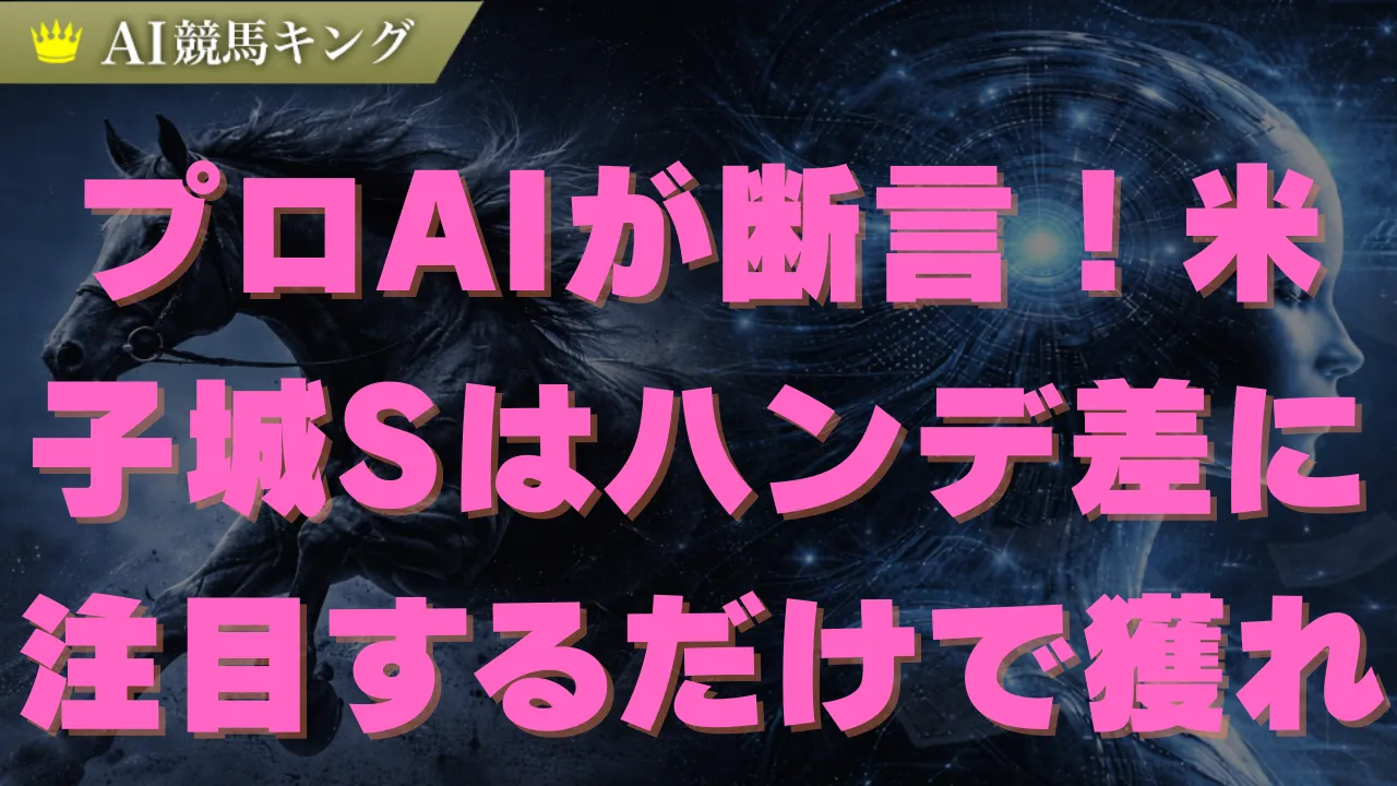 【米子城S】斤量差1kgで逆転なるか?推奨買い目と穴馬