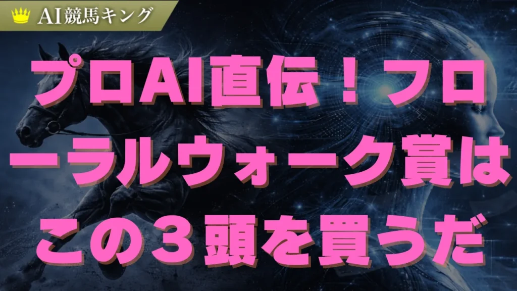フローラルウォーク賞で絶対勝つ！プロの的中予想と買い目