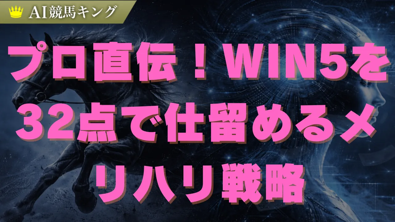 【WIN5】3月22日の予想！当たる32点買い目公開