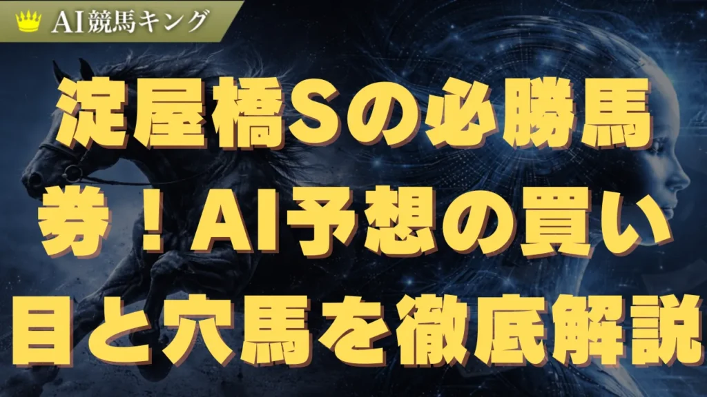 淀屋橋Sの必勝馬券！AI予想の買い目と穴馬を徹底解説