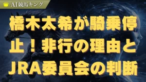 橋木太希が騎乗停止！非行の理由とJRA裁定委員会の判断を解説