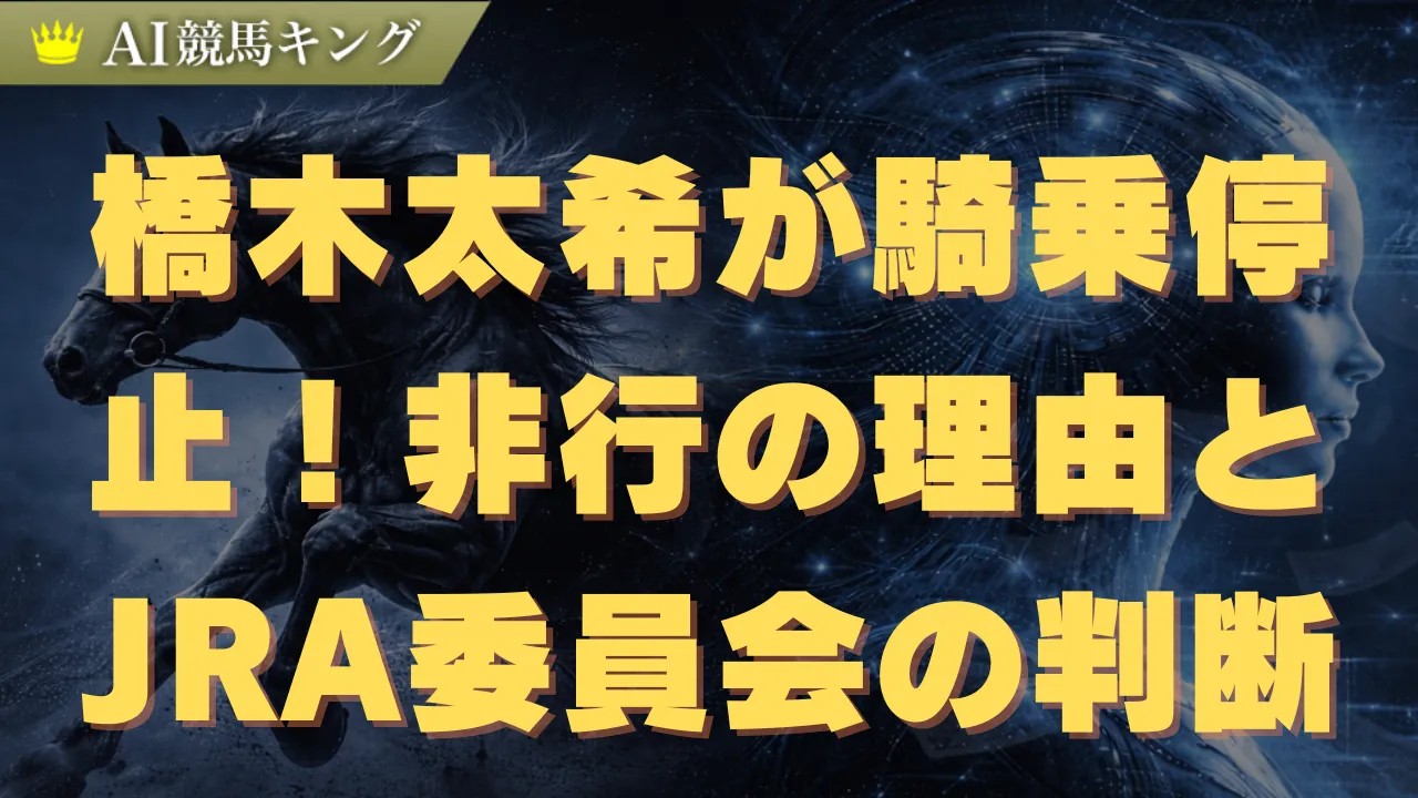 橋木太希が騎乗停止！非行の理由とJRA裁定委員会の判断を解説