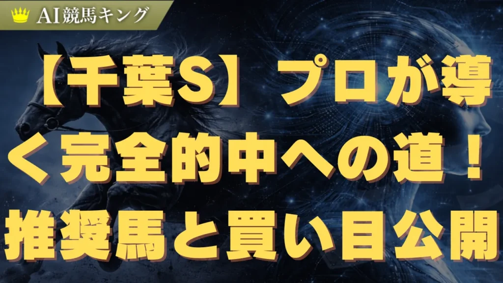 【千葉S】プロが導く完全的中への道！推奨馬と買い目公開