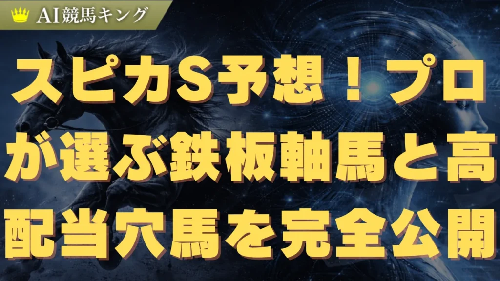 スピカS予想！プロが選ぶ鉄板軸馬と高配当穴馬を完全公開