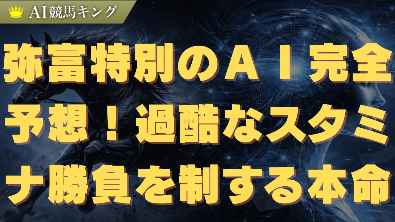 弥富特別のAI完全予想!過酷なスタミナ勝負を制する本命