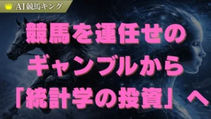 競馬を「運任せのギャンブル」から「統計学の投資」へ。過去10年のデータが導く黒字化のロジック
