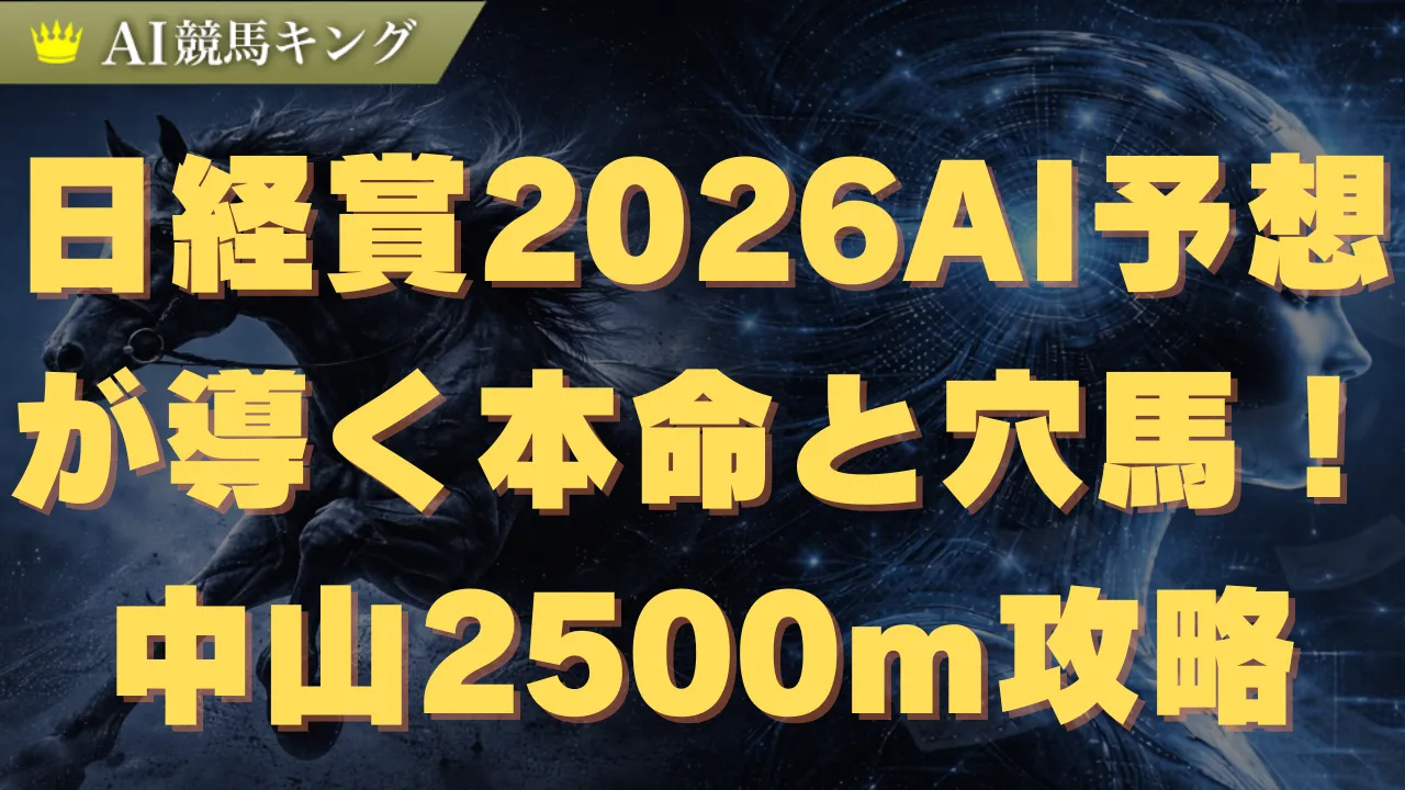 【日経賞2026】AI予想が導く本命と穴馬！中山2500m攻略