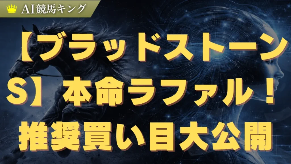 【ブラッドストーンS】本命ラファル！推奨買い目大公開