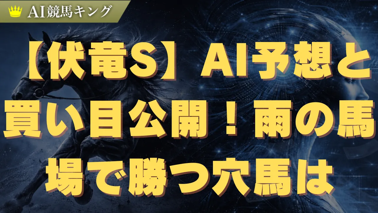 【伏竜S】AI予想と買い目公開！雨の馬場で勝つ穴馬は