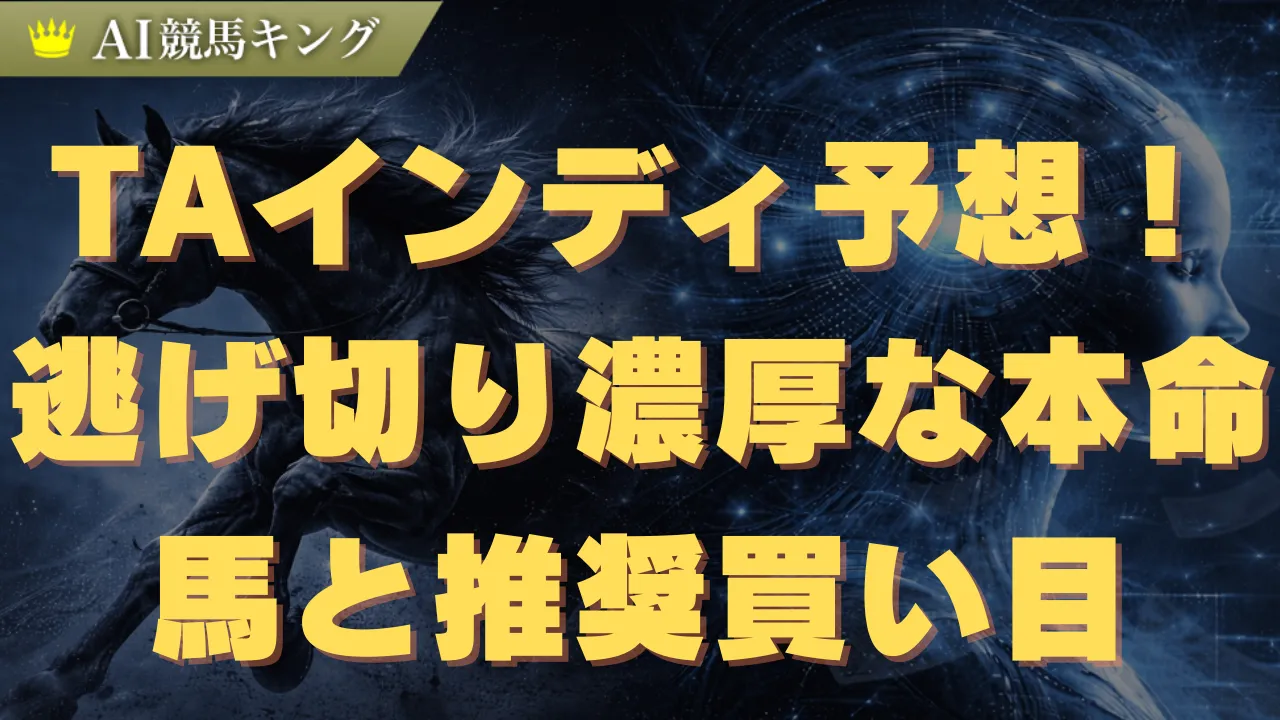 TAインディ予想!逃げ切り濃厚な本命馬と推奨買い目