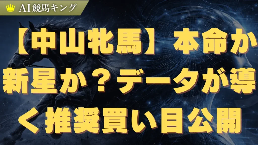 【中山牝馬】本命か新星か？データが導く推奨買い目公開