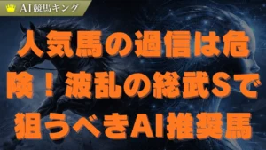 【総武S】プロAI予想！中山ダート攻略と推奨の買い目