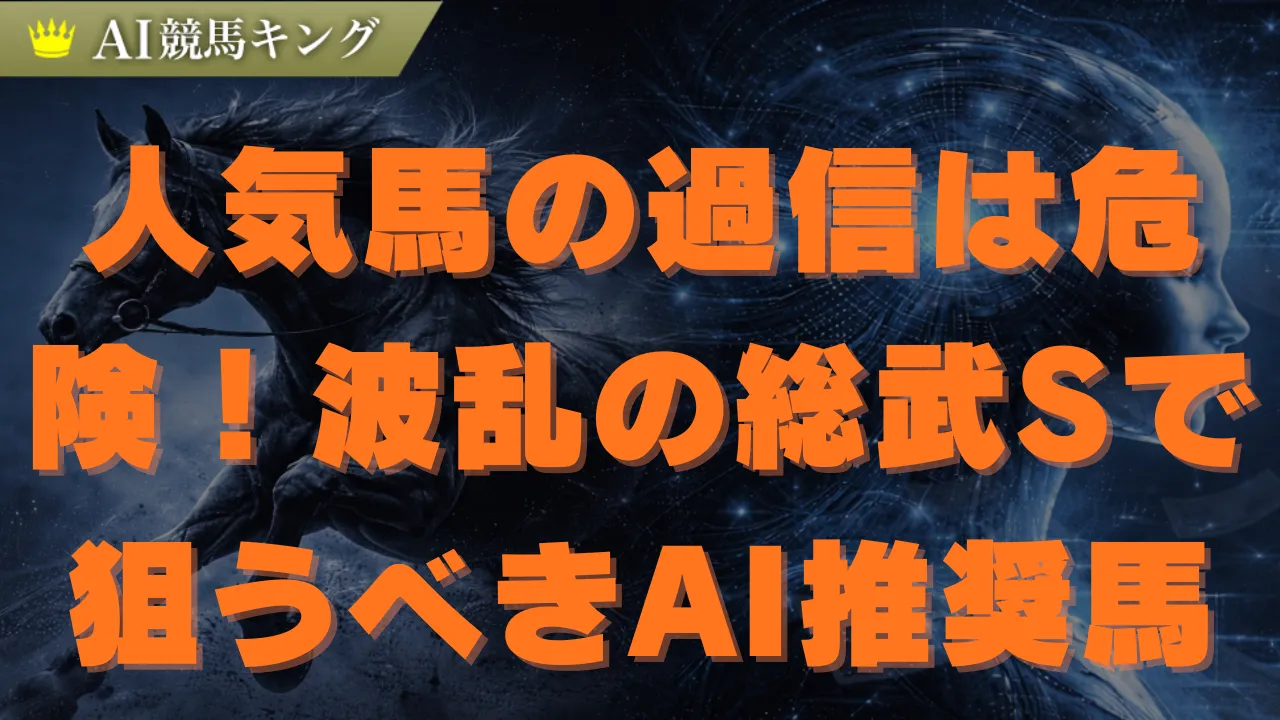 【総武S】プロAI予想！中山ダート攻略と推奨の買い目
