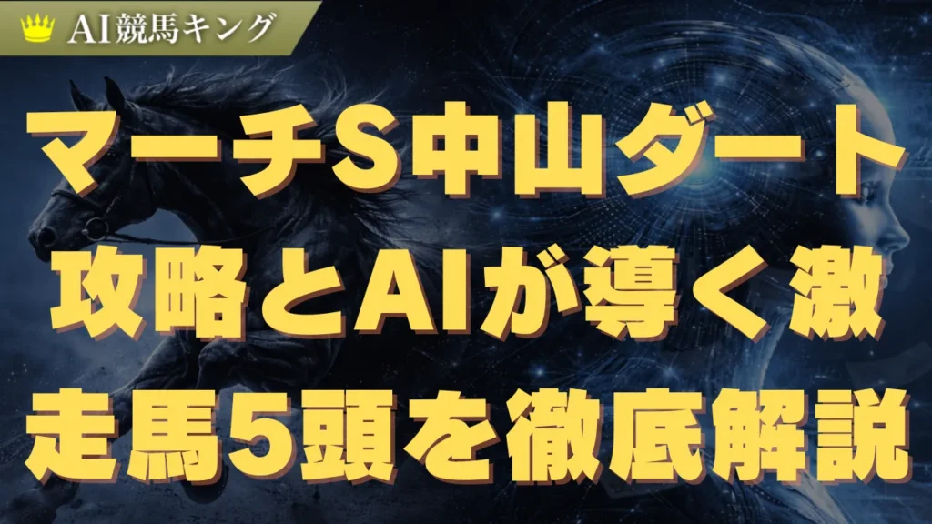 【マーチS】中山ダート攻略とAIが導く激走馬5頭を徹底解説