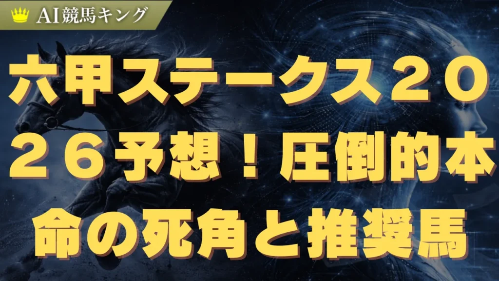 六甲ステークス２０２６予想！圧倒的本命の死角と推奨馬
