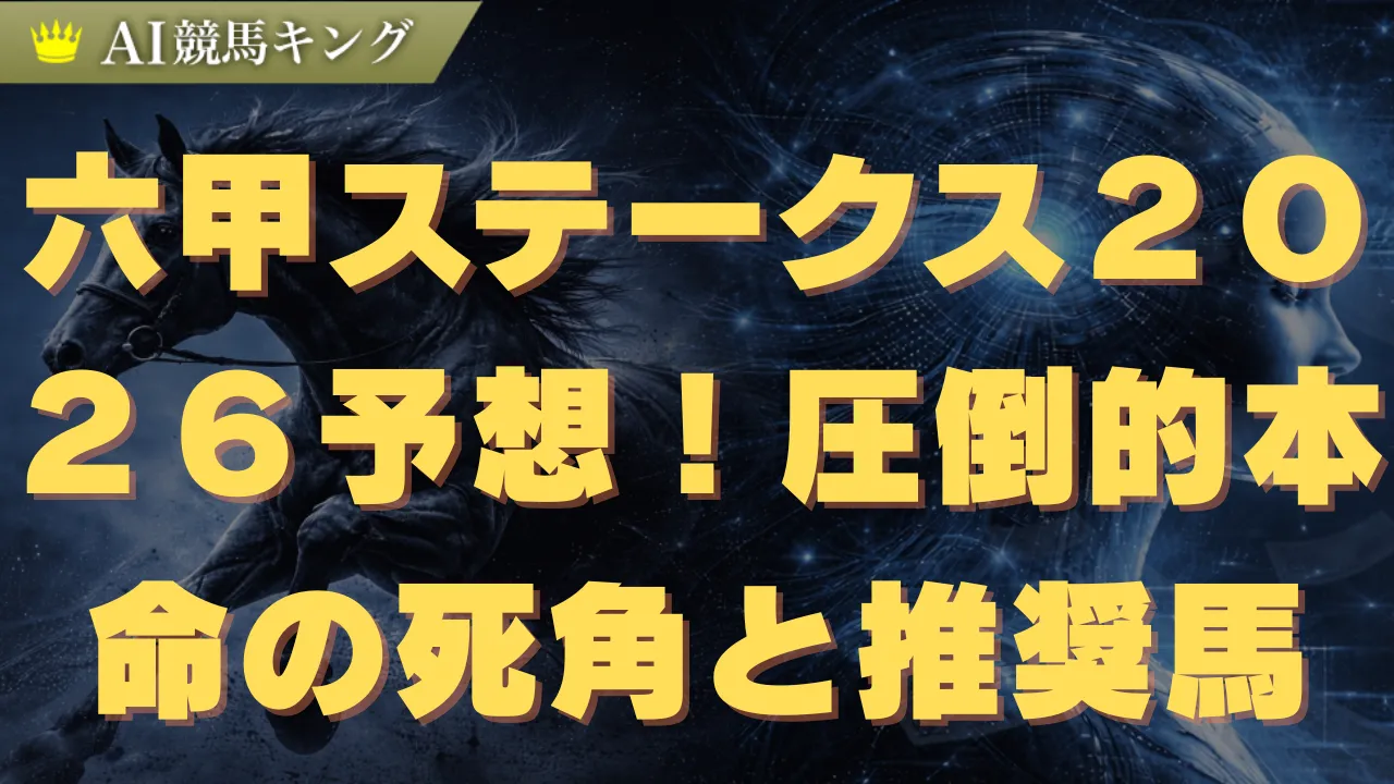 六甲ステークス２０２６予想！圧倒的本命の死角と推奨馬