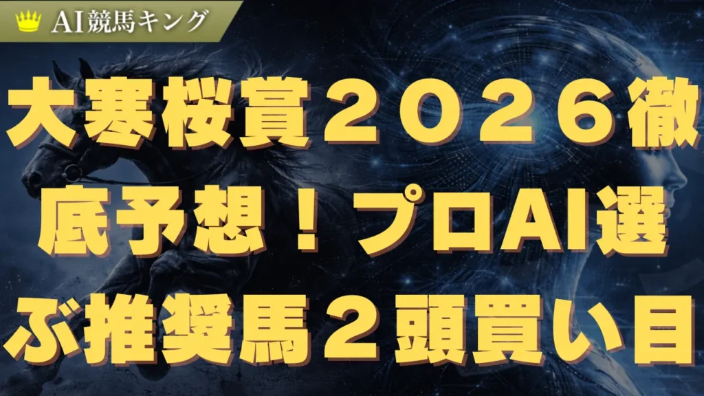 大寒桜賞２０２６徹底予想！プロが選ぶ推奨馬２頭と買い目
