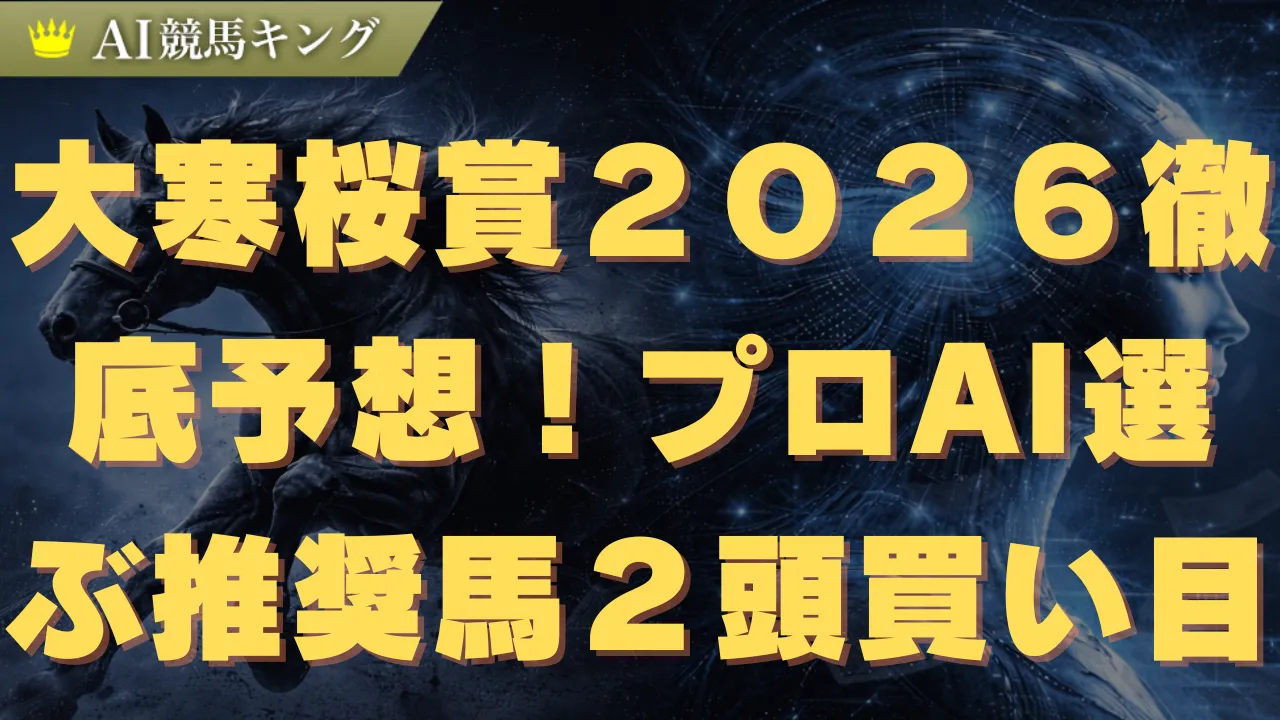 大寒桜賞2026徹底予想!プロが選ぶ推奨馬2頭と買い目