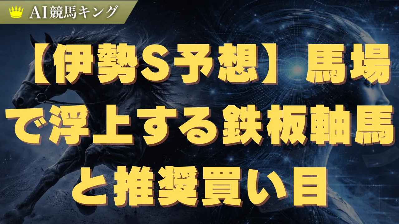 【伊勢S予想】馬場で浮上する鉄板軸馬と推奨買い目
