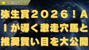 弥生賞２０２６！ＡＩが導く激走穴馬と推奨買い目を大公開
