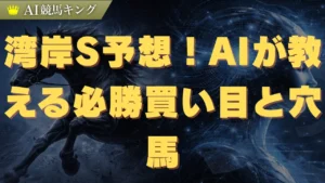 湾岸S予想！プロが教える必勝買い目と穴馬