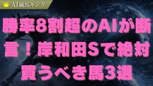 岸和田S予想！AIが導く必勝馬と回収率激高の推奨買い目