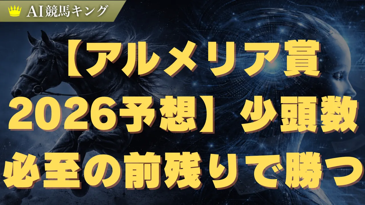 【アルメリア賞2026予想】少頭数必至の前残りで勝つ