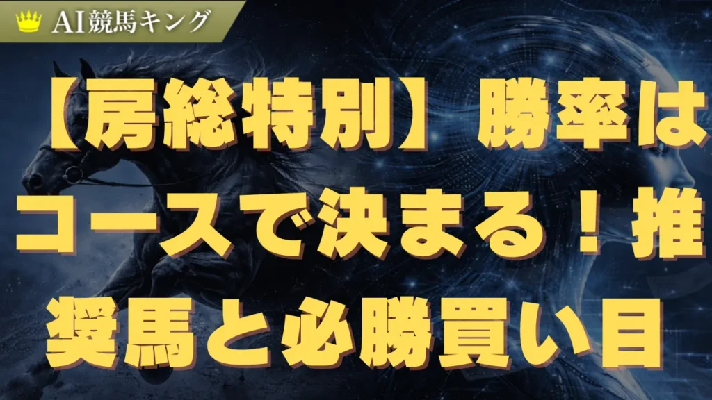 【房総特別】勝率はコースで決まる！推奨馬と必勝買い目