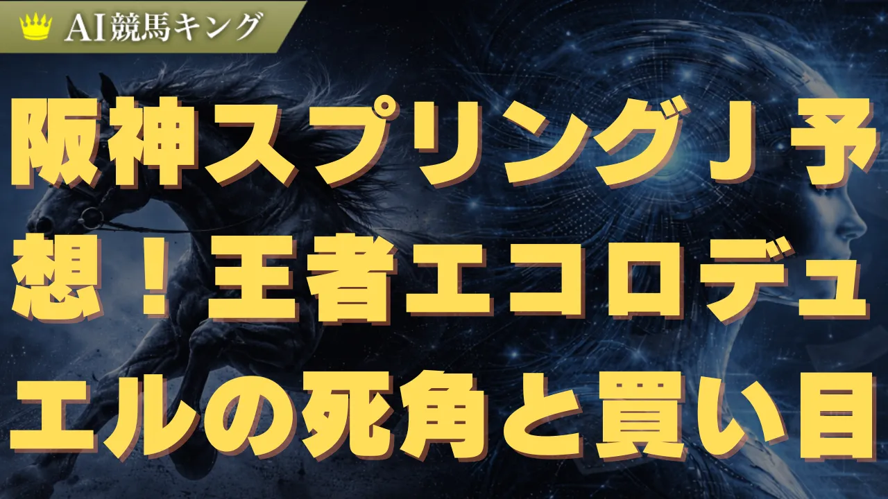 阪神スプリングＪ予想！王者エコロデュエルの死角と買い目