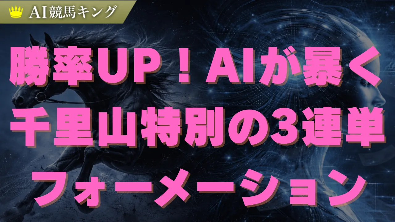 【千里山特別2026】AIが導く本命馬と推奨買い目公開