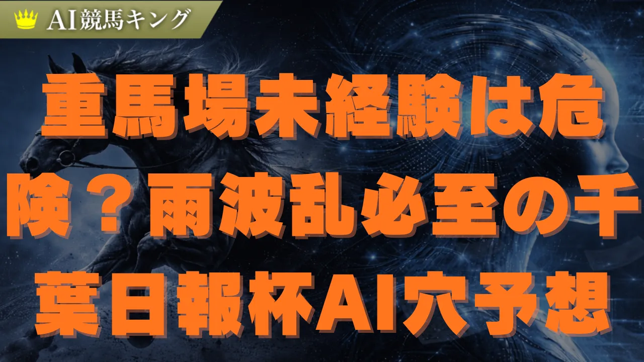 【千葉日報杯】雨の中山ダート攻略!AIが導く万馬券予想