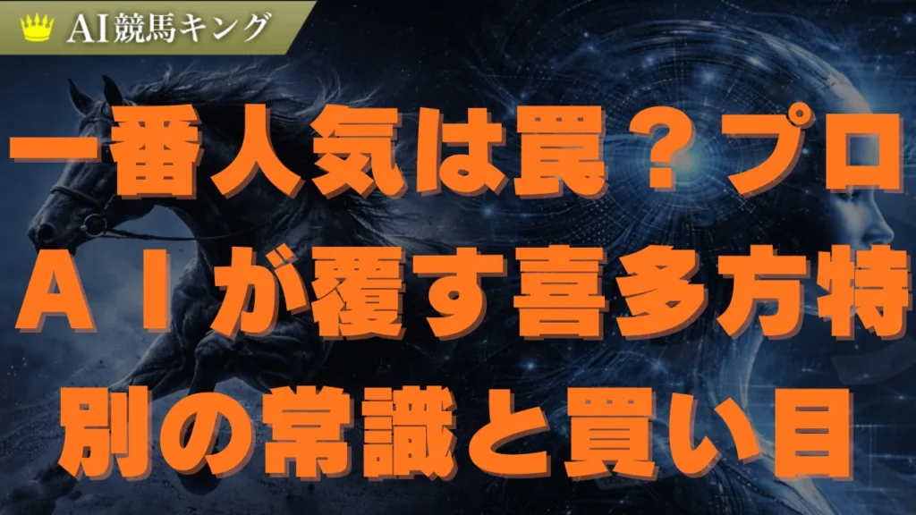 喜多方特別２０２６予想！ＡＩが導く衝撃の本命馬と３連複