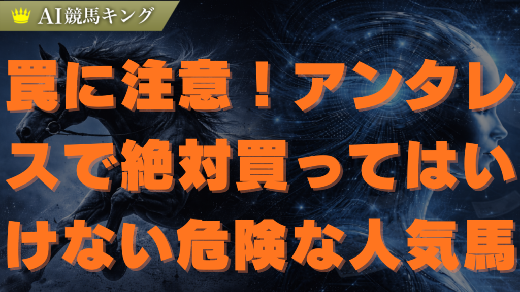 アンタレス２０２６予想！データが導く勝率６０％の軸馬