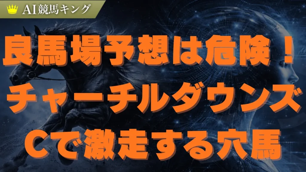 【チャーチルダウンズC】雨で激走する穴馬とプロの結論