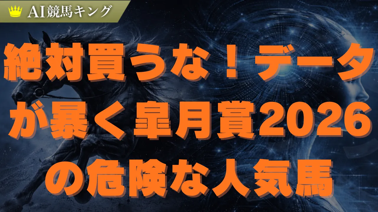 皐月賞2026：勝率70％データと究極の穴馬を完全公開