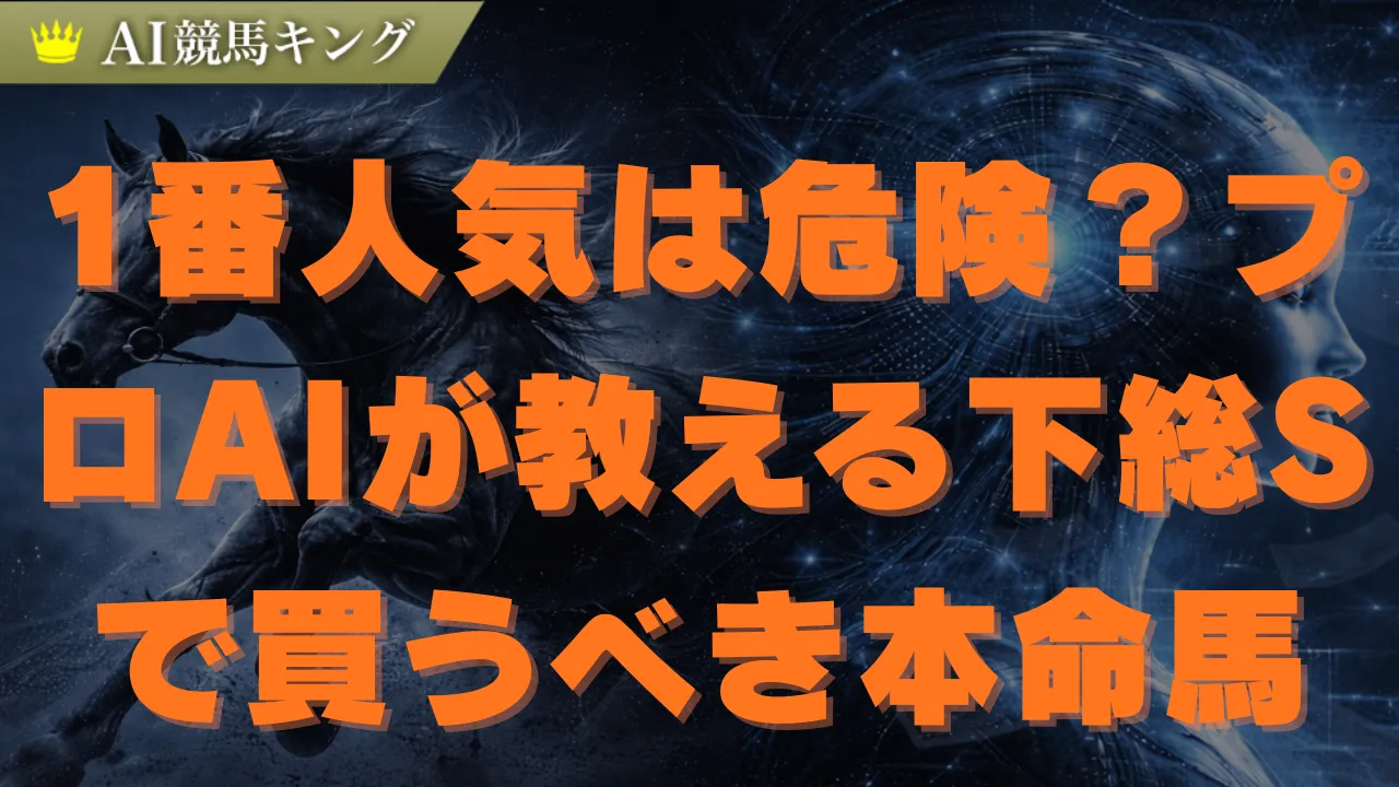下総S予想！プロが推奨する1頭の鉄板本命馬と勝つ理由