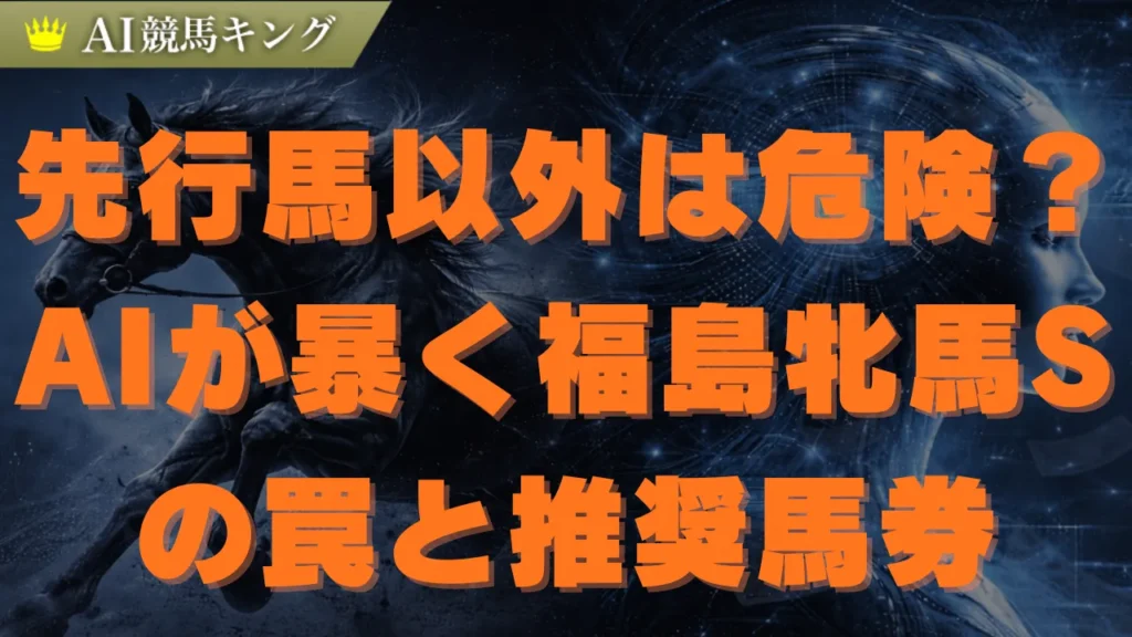 福島牝馬S予想！プロAIが導く絶対的本命馬と推奨馬券