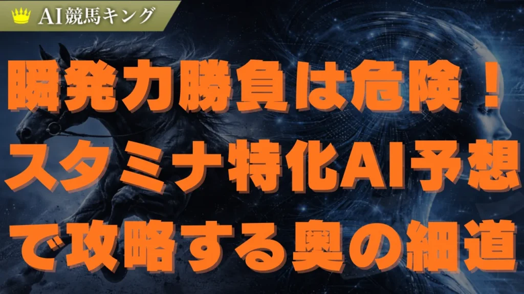 奥の細道2026！AI予想が導くスタミナ特化の激走馬と穴馬