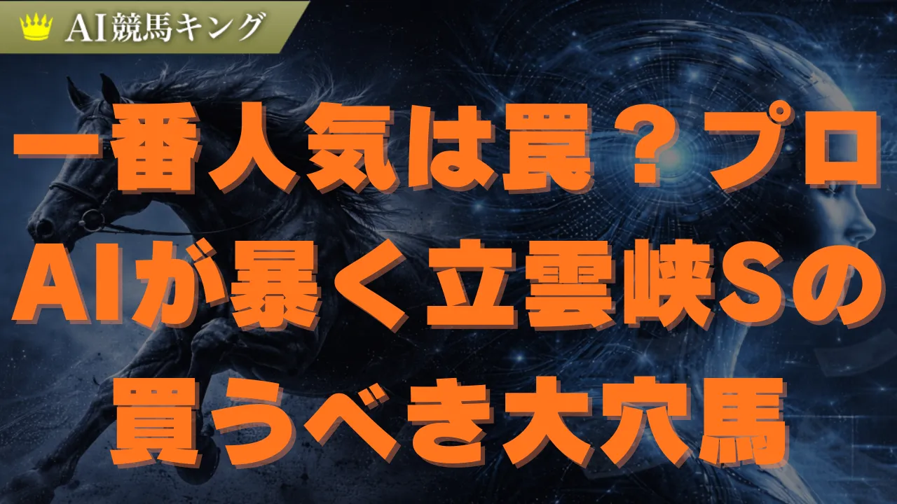 立雲峡SのAI予想！一番人気より狙うべき衝撃の本命馬