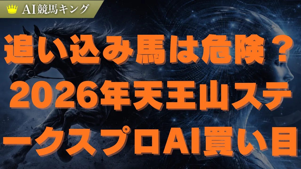 天王山ステークス2026予想！プロの推奨馬と必勝買い目