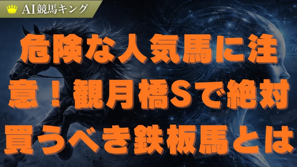 観月橋ステークス予想！データが導く鉄板本命馬と買い目