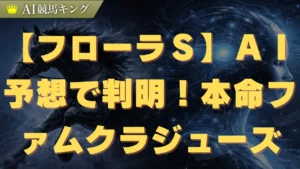 【フローラＳ】ＡＩ予想で判明！本命ファムクラジューズ