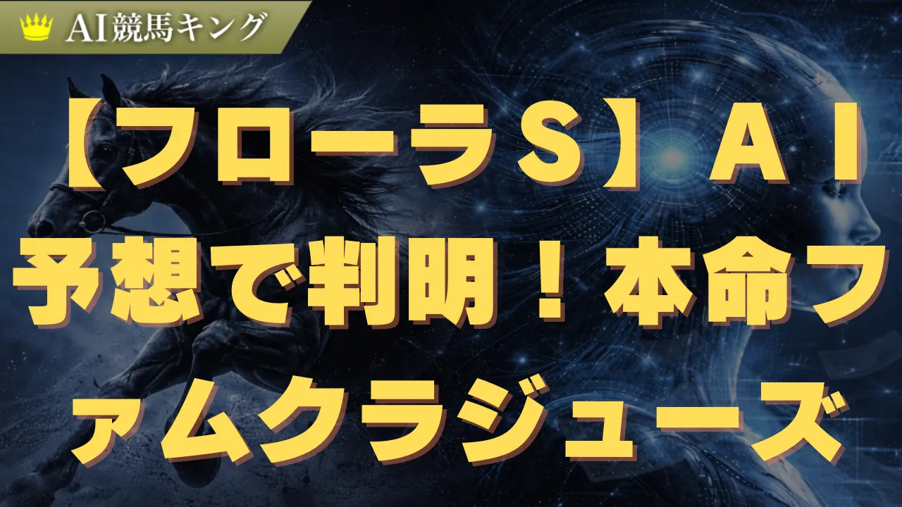 【フローラＳ】ＡＩ予想で判明！本命ファムクラジューズ