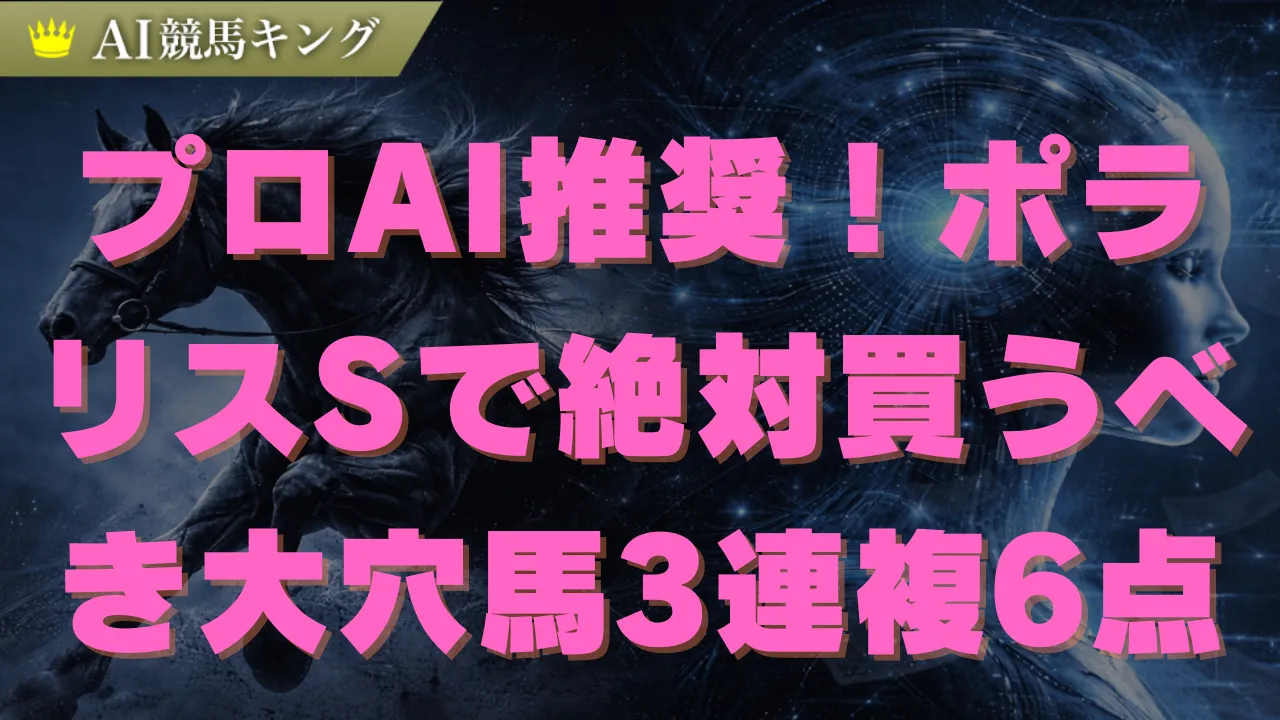 ポラリスS最新予想！重馬場とハンデで浮上する鉄板軸馬